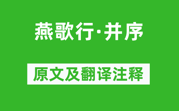 高適《燕歌行·并序》原文及翻譯注釋,詩意解釋