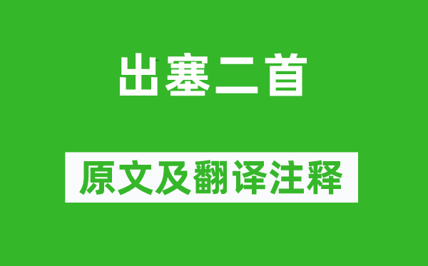 王昌齡《出塞二首》原文及翻譯注釋,詩意解釋