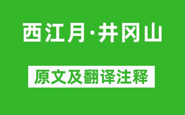 毛澤東《西江月·井岡山》原文及翻譯注釋,詩意解釋