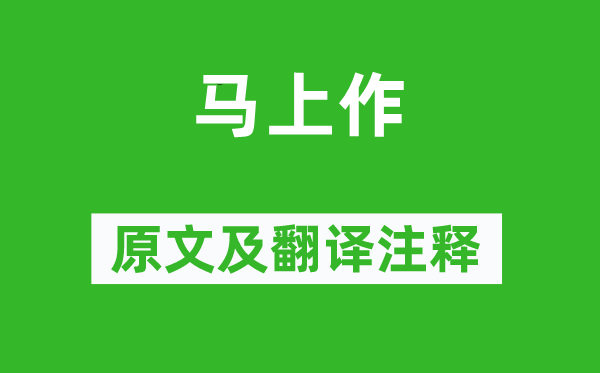 戚繼光《馬上作》原文及翻譯注釋,詩意解釋