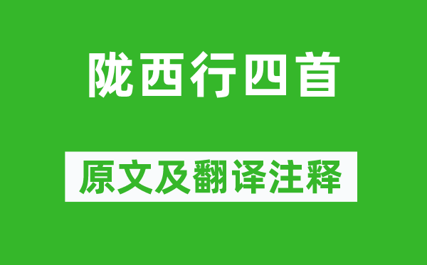 陳陶《隴西行四首》原文及翻譯注釋,詩意解釋