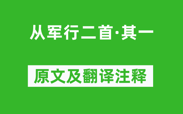 王昌齡《從軍行二首·其一》原文及翻譯注釋,詩意解釋