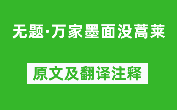 魯迅《無題·萬家墨面沒蒿萊》原文及翻譯注釋,詩意解釋