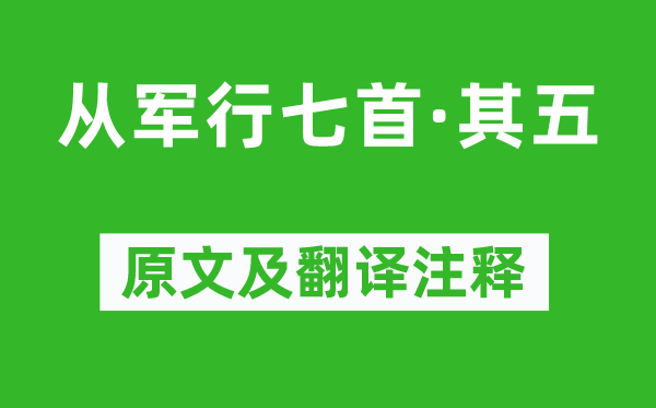 王昌齡《從軍行七首·其五》原文及翻譯注釋,詩意解釋