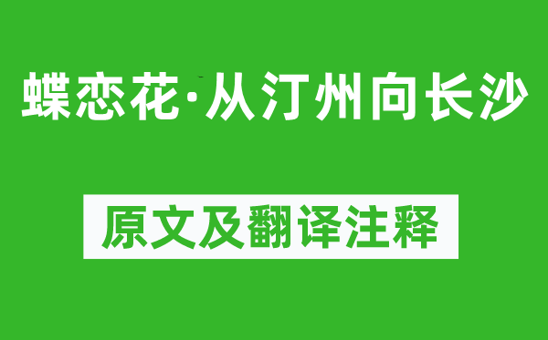 毛澤東《蝶戀花·從汀州向長沙》原文及翻譯注釋,詩意解釋