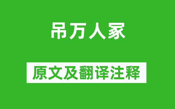 張蠙《吊萬人冢》原文及翻譯注釋,詩意解釋