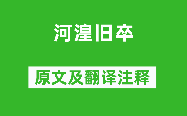 張喬《河湟舊卒》原文及翻譯注釋,詩意解釋