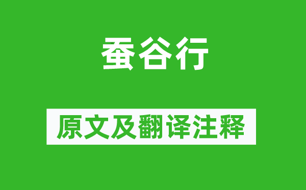 杜甫《蠶谷行》原文及翻譯注釋,詩意解釋