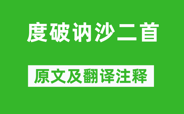 李益《度破訥沙二首》原文及翻譯注釋,詩意解釋