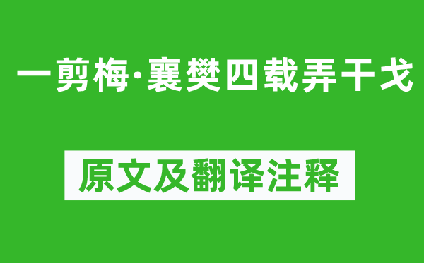 楊僉判《一剪梅·襄樊四載弄干戈》原文及翻譯注釋,詩意解釋