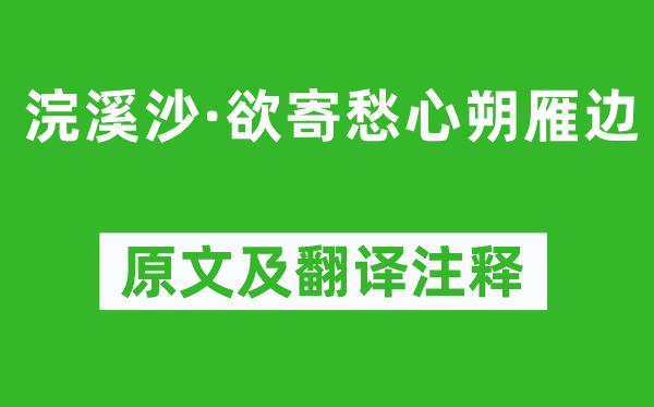 納蘭性德《浣溪沙·欲寄愁心朔雁邊》原文及翻譯注釋,詩意解釋