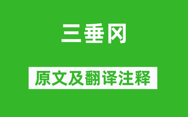 嚴遂成《三垂岡》原文及翻譯注釋,詩意解釋