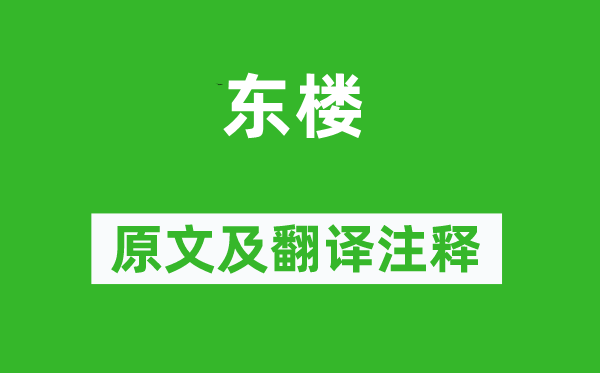 杜甫《東樓》原文及翻譯注釋,詩意解釋