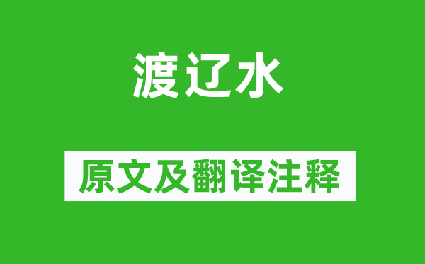 王建《渡遼水》原文及翻譯注釋,詩意解釋