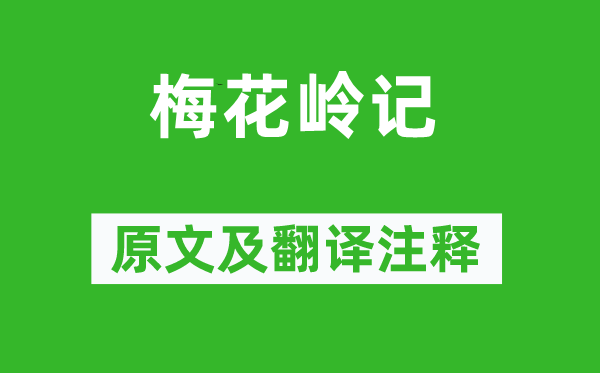 全祖望《梅花嶺記》原文及翻譯注釋,詩(shī)意解釋