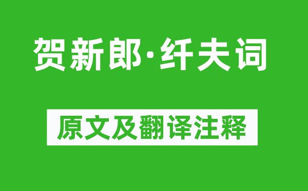 陳維崧《賀新郎·纖夫詞》原文及翻譯注釋,詩意解釋