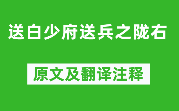 高適《送白少府送兵之隴右》原文及翻譯注釋,詩意解釋