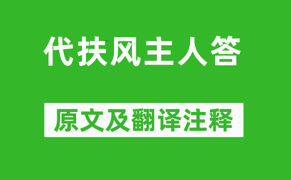 王昌齡《代扶風主人答》原文及翻譯注釋,詩意解釋