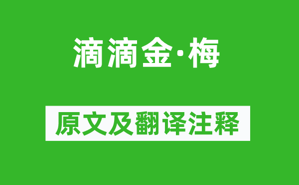 孫道絢《滴滴金·梅》原文及翻譯注釋,詩意解釋