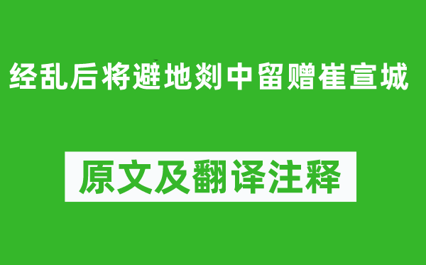 李白《經亂后將避地剡中留贈崔宣城》原文及翻譯注釋,詩意解釋