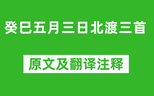 元好問《癸巳五月三日北渡三首》原文及翻譯注釋,詩意解釋