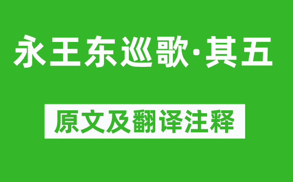 李白《永王東巡歌·其五》原文及翻譯注釋,詩意解釋