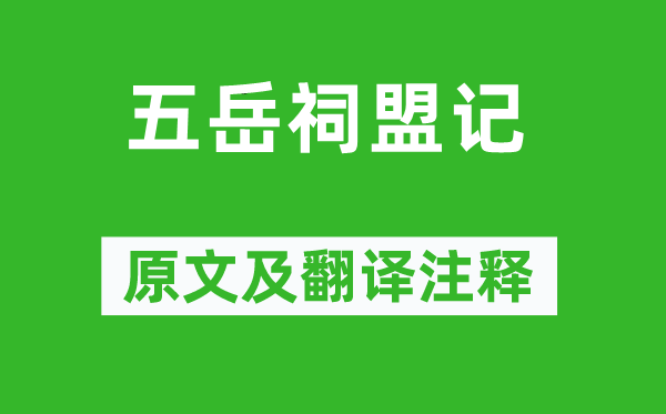 岳飛《五岳祠盟記》原文及翻譯注釋,詩意解釋