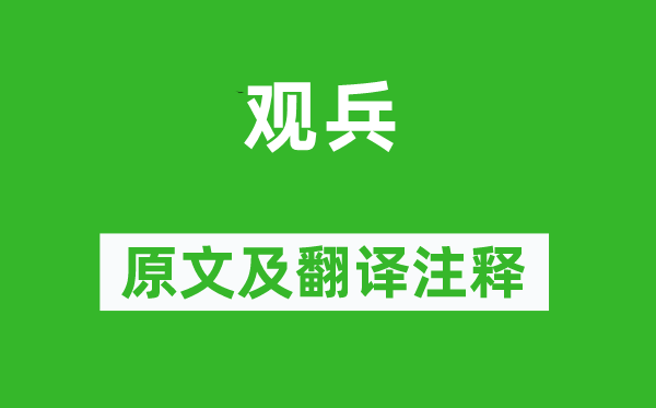 杜甫《觀兵》原文及翻譯注釋,詩意解釋