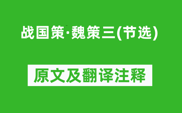 劉向《戰國策·魏策三(節選)》原文及翻譯注釋,詩意解釋