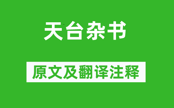 錢選《天臺雜書》原文及翻譯注釋,詩意解釋