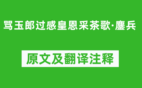 《罵玉郎過感皇恩采茶歌·鏖兵》原文及翻譯注釋,詩意解釋