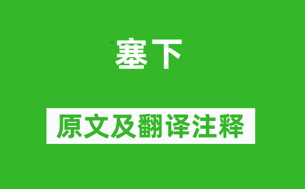 許渾《塞下》原文及翻譯注釋,詩意解釋