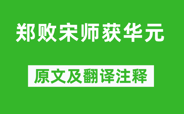 左丘明《鄭敗宋師獲華元》原文及翻譯注釋,詩意解釋