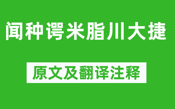 王珪《聞種諤米脂川大捷》原文及翻譯注釋,詩意解釋