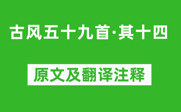 李白《古風(fēng)五十九首·其十四》原文及翻譯注釋,詩意解釋