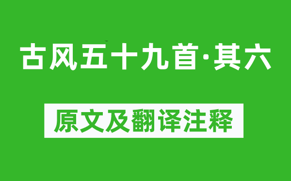 李白《古風(fēng)五十九首·其六》原文及翻譯注釋,詩(shī)意解釋