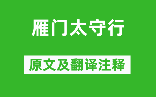 李賀《雁門太守行》原文及翻譯注釋,詩意解釋