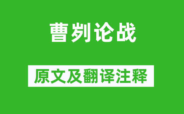 左丘明《曹劌論戰》原文及翻譯注釋,詩意解釋