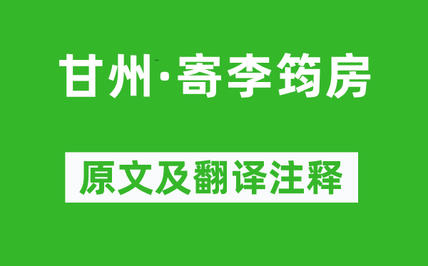 張炎《甘州·寄李筠房》原文及翻譯注釋,詩意解釋