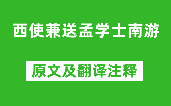 盧照鄰《西使兼送孟學士南游》原文及翻譯注釋,詩意解釋