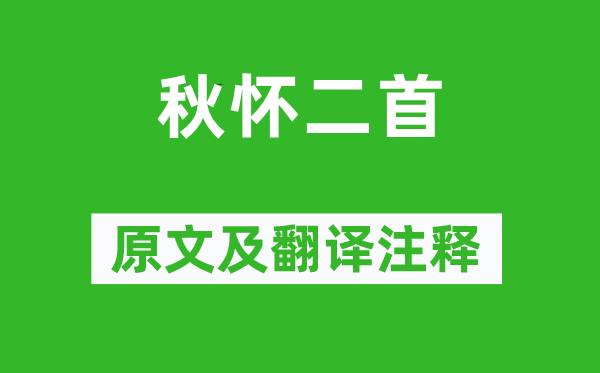 黃庭堅(jiān)《秋懷二首》原文及翻譯注釋,詩意解釋