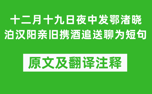 黃庭堅《十二月十九日夜中發鄂渚曉泊漢陽親舊攜酒追送聊為短句》原文及翻譯注釋,詩意解釋