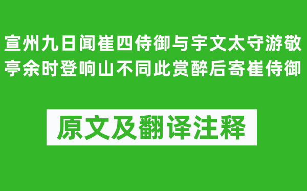 李白《宣州九日聞崔四侍御與宇文太守游敬亭余時登響山不同此賞醉后寄崔侍御》原文及翻譯注釋,詩意解釋