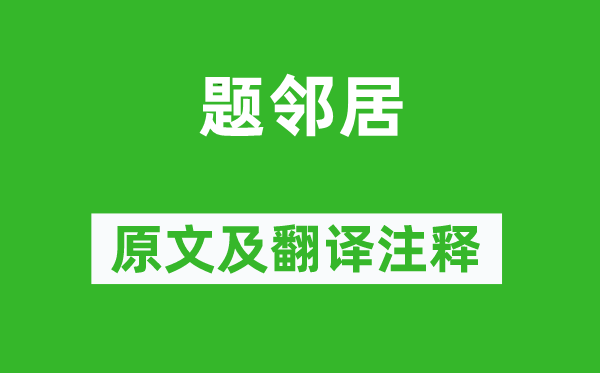 于鵠《題鄰居》原文及翻譯注釋,詩意解釋