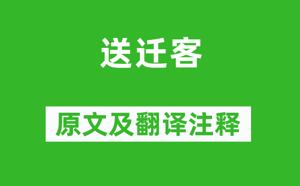 棲蟾《送遷客》原文及翻譯注釋,詩意解釋