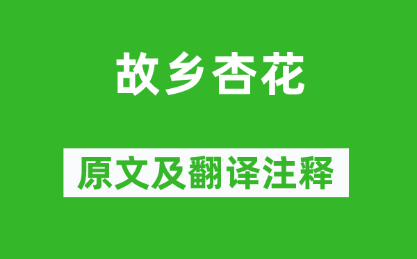 司空圖《故鄉杏花》原文及翻譯注釋,詩意解釋