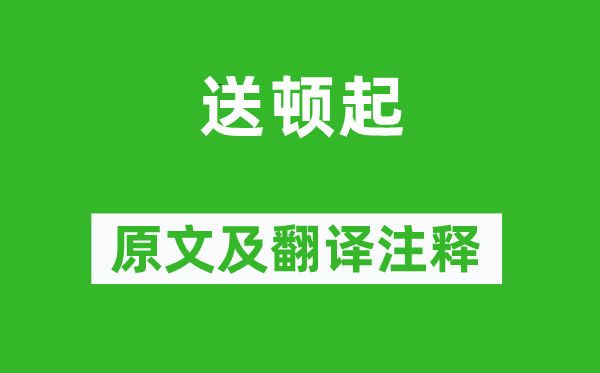 蘇軾《送頓起》原文及翻譯注釋,詩意解釋