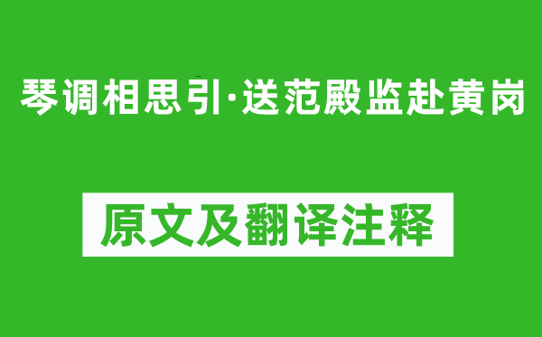 賀鑄《琴調相思引·送范殿監赴黃崗》原文及翻譯注釋,詩意解釋