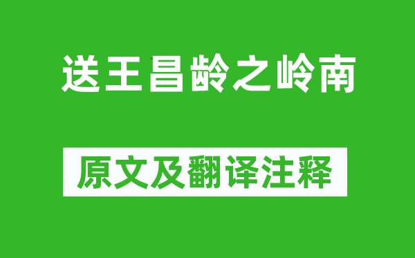 孟浩然《送王昌齡之嶺南》原文及翻譯注釋,詩意解釋