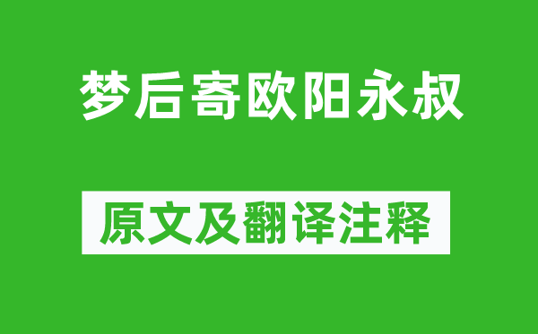 梅堯臣《夢(mèng)后寄歐陽(yáng)永叔》原文及翻譯注釋,詩(shī)意解釋